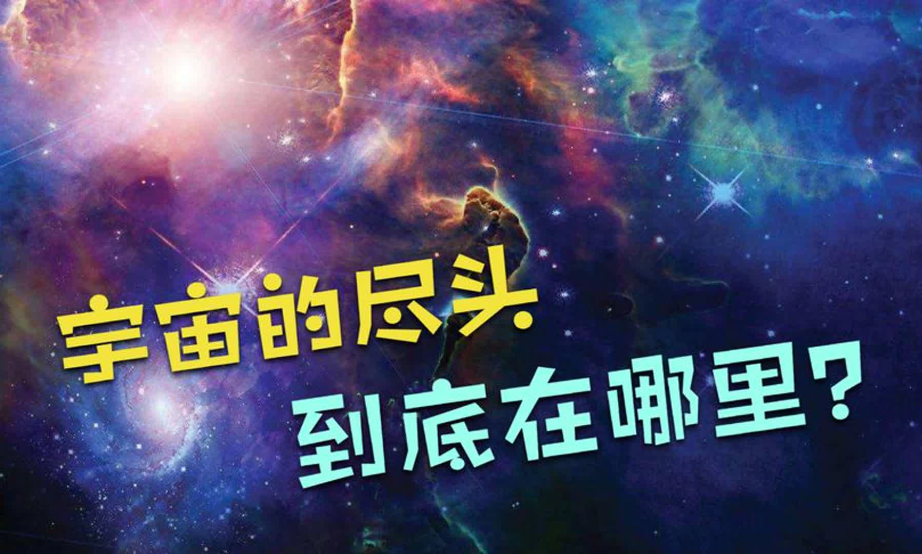 你知道宇宙的尽头在哪里吗?肯定不是铁岭!