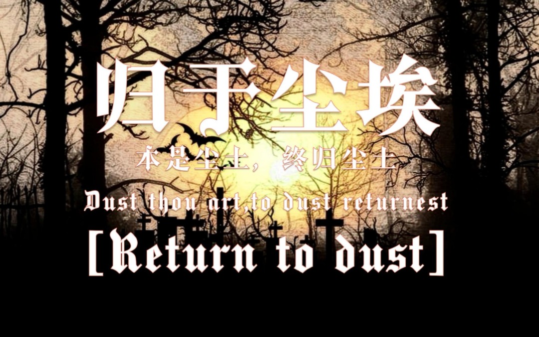 【coc跑团】归于尘埃 00 | 车卡回:好不容易车卡一次,你却让我摆烂得