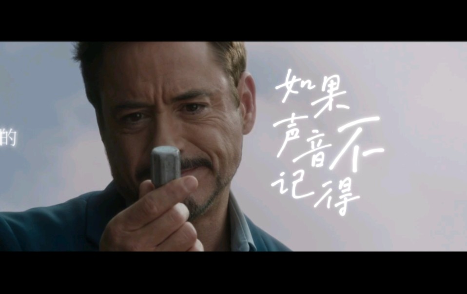 [图]【5.29Tony·Stark生贺‖如果声音不记得】“不甘的甘愿.”