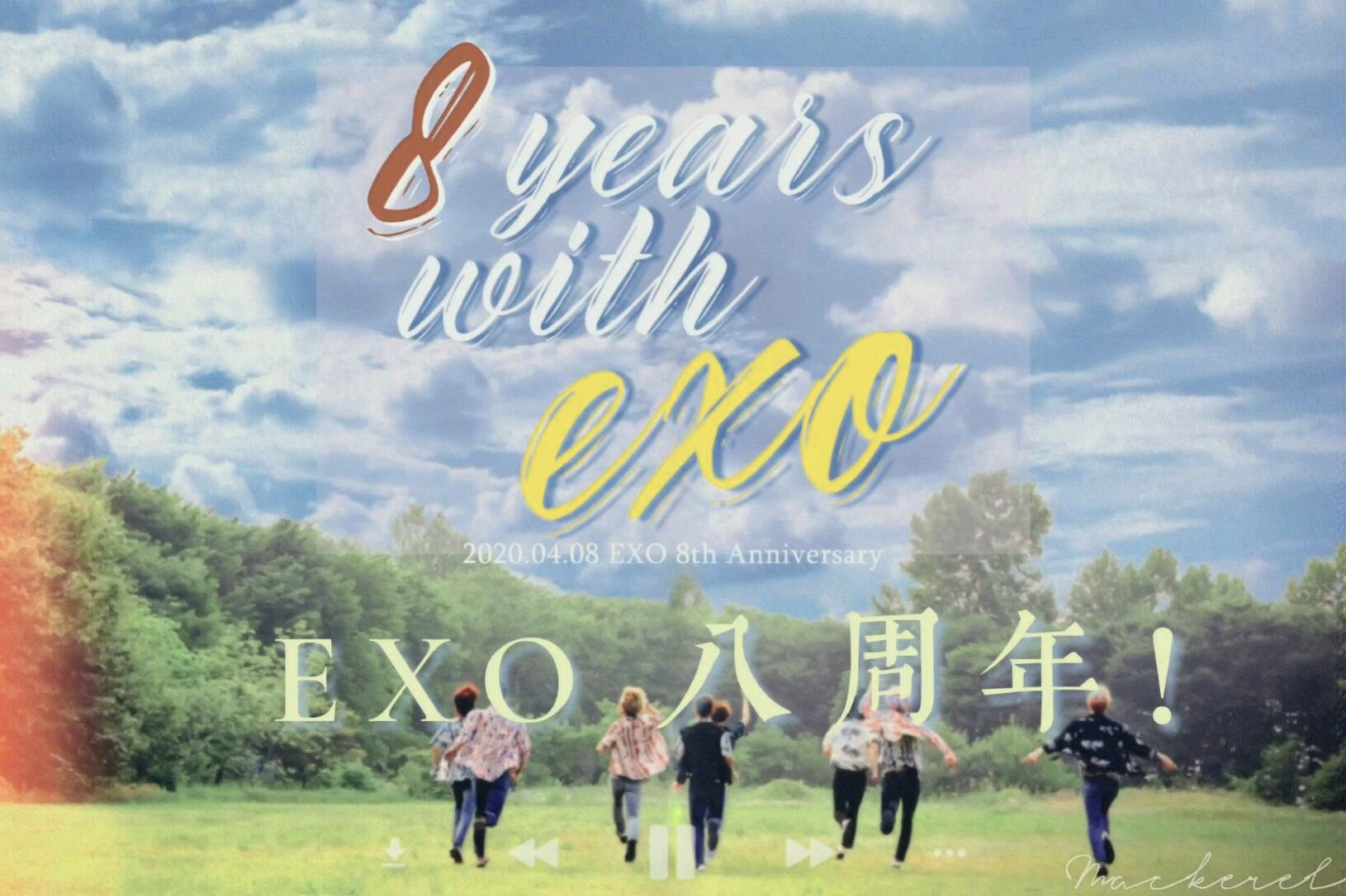 exoexo八周年快乐