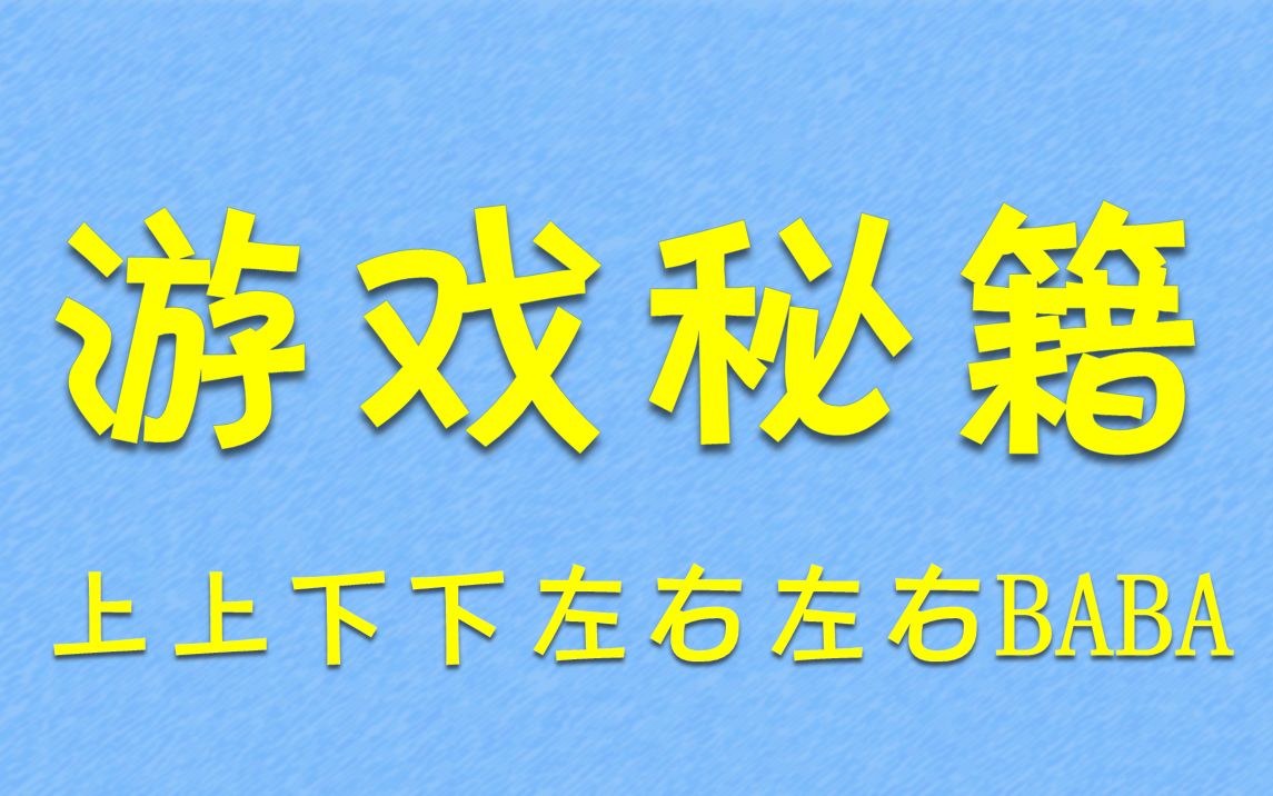 [图]上上下下左右左右BABA——是怎么来的？