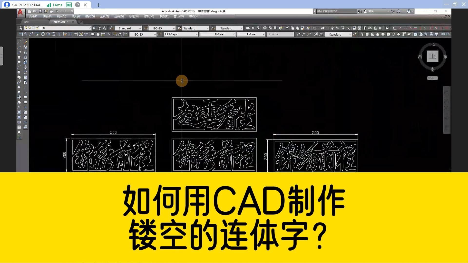 激光切割,如何用CAD制作镂空的连体字?如何把CAD文字转成线条?哔哩哔哩bilibili