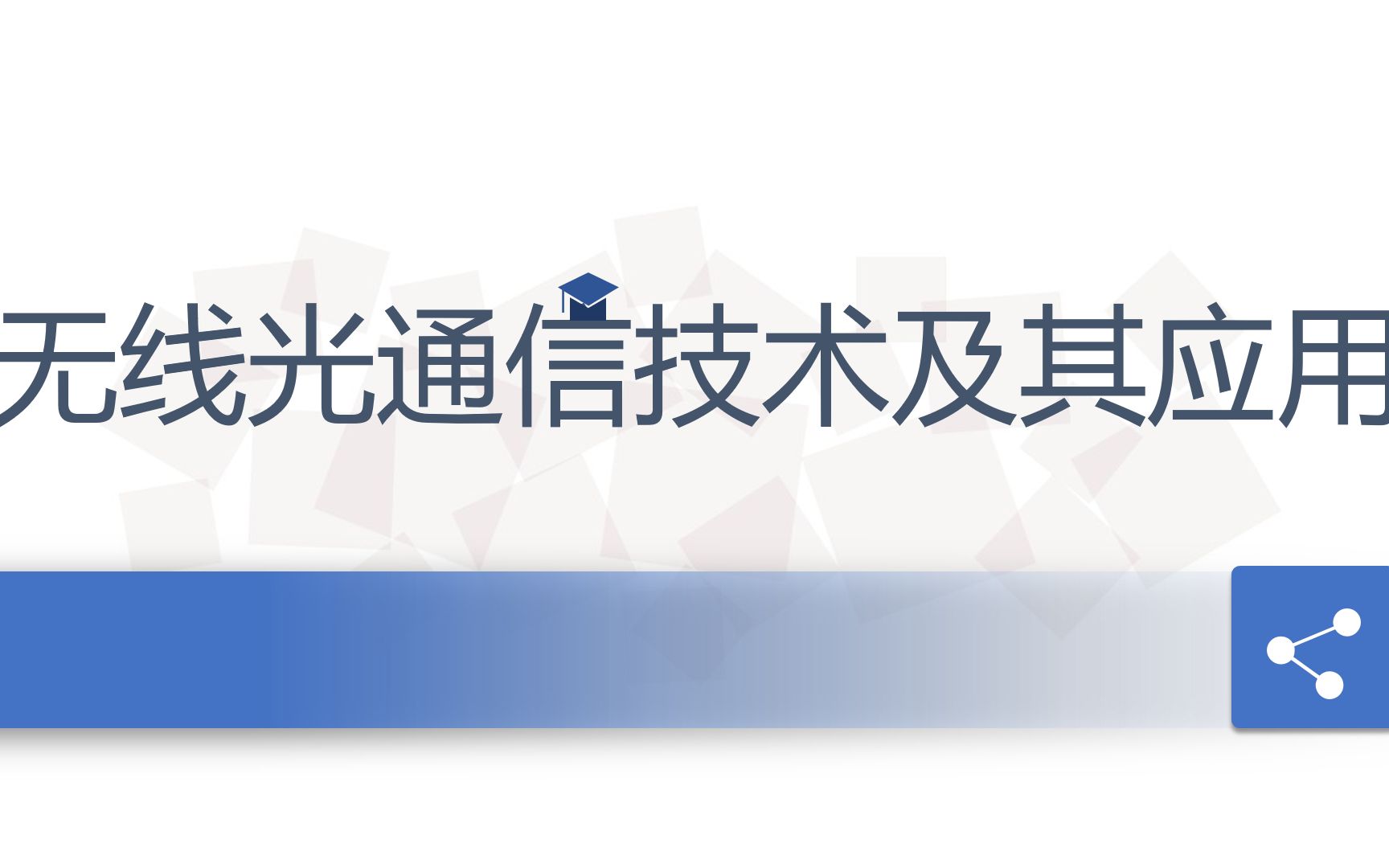 [图]【通信原理】无限光通信技术及其应用讲解