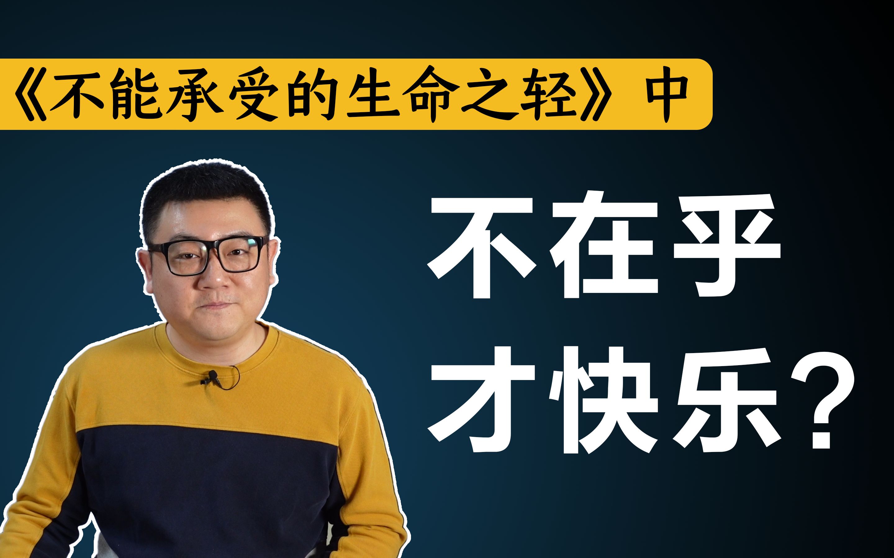 [图]人类不可能幸福，因为幸福是对重复的渴望《不能承受的生命之轻》中