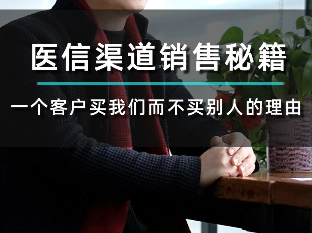 医信渠道的销售一定要给客户一个买你而不买别人产品的理由哔哩哔哩bilibili