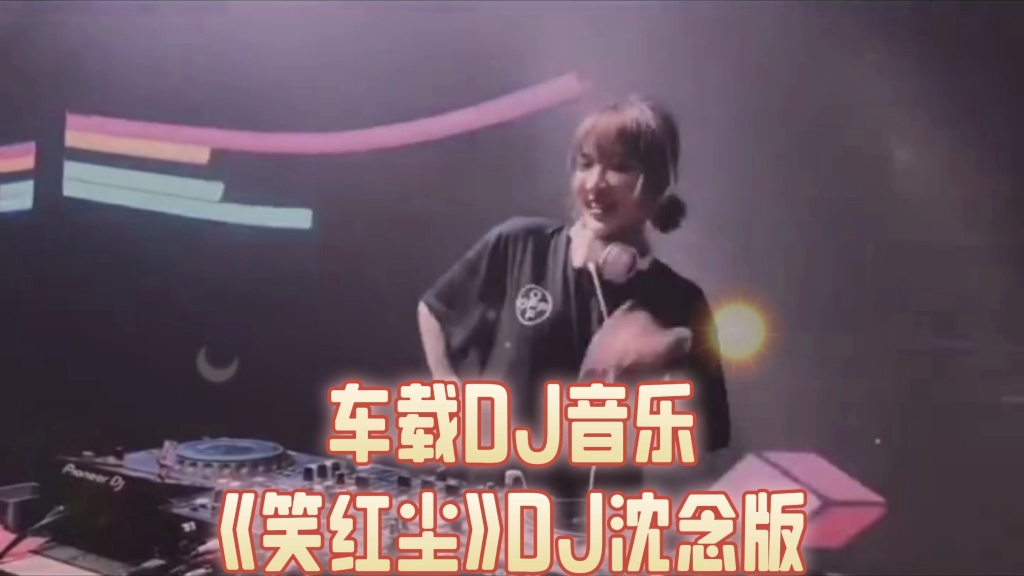 [图]车载DJ音乐《笑红尘》DJ完整版