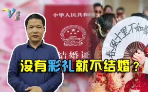 Download Video: 没有彩礼就不结婚？男女平等大背景下，现代人该如何看待婚姻关系