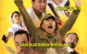 Video herunterladen: 一部让你爆笑的战争喜剧大片《举起手来2》