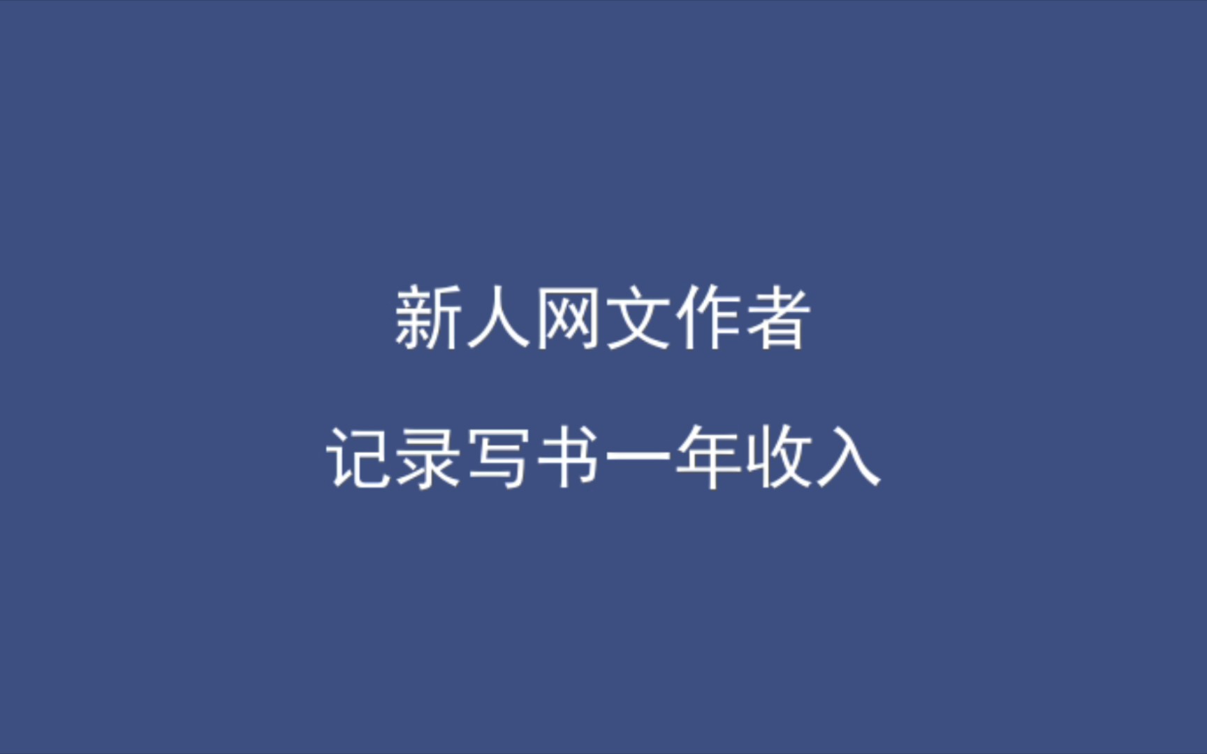 新人网文作者记录写书一年收入哔哩哔哩bilibili