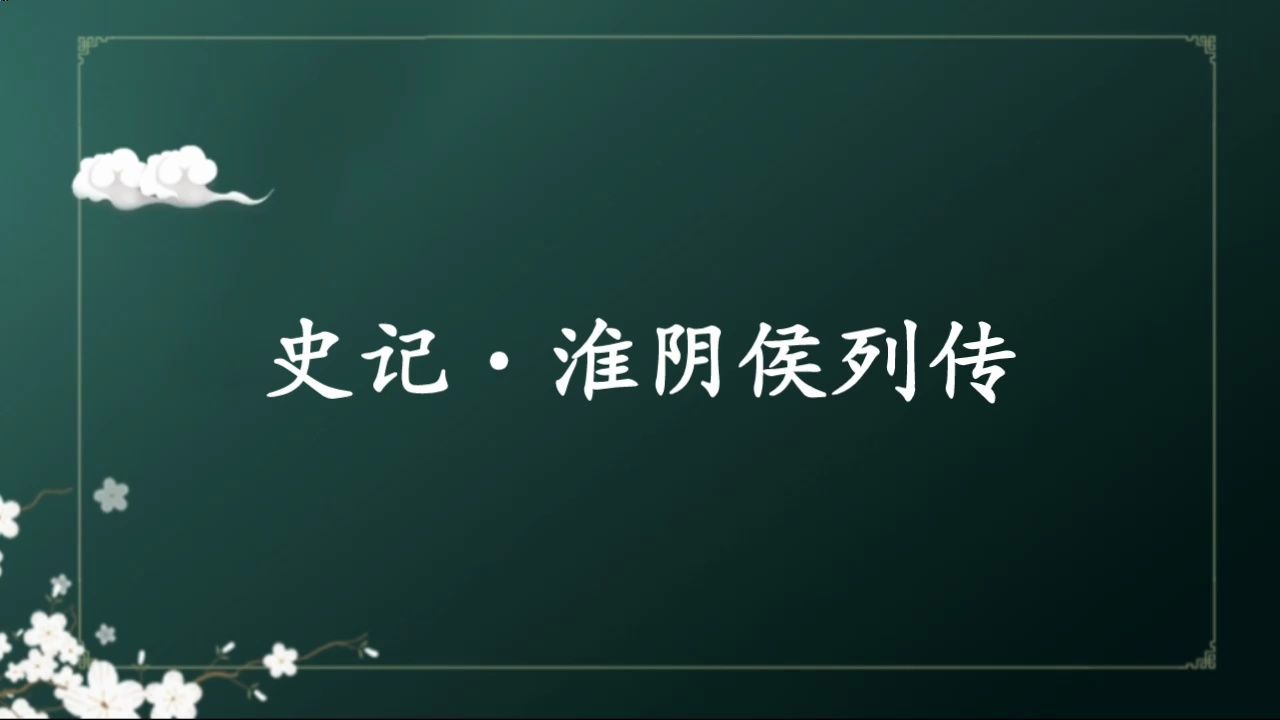 读历史经典,看韩信的一生哔哩哔哩bilibili