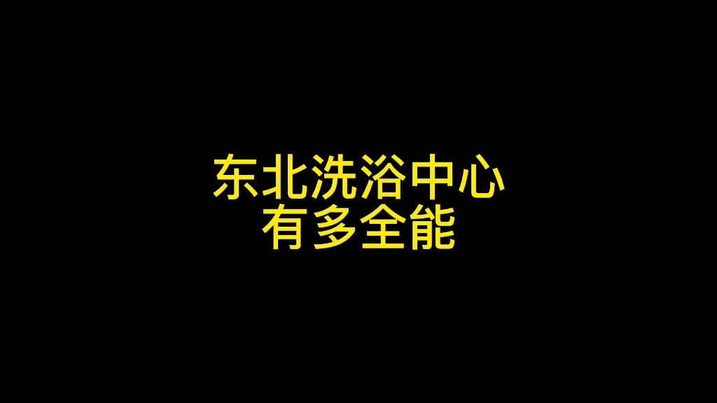 [图]东北洗浴中心能有多全能，超出南方小伙伴想象的体验