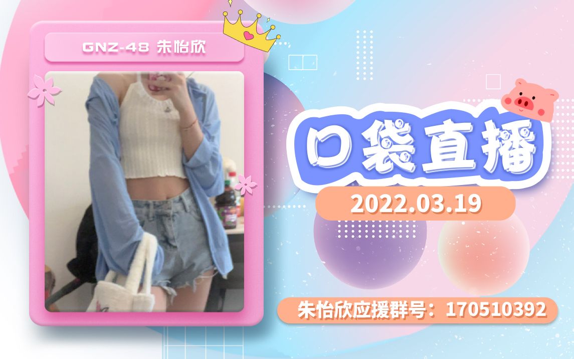 【GNZ48 朱怡欣】20220319 甜歌和悲伤情歌接力上演,心情就好像坐上过山车||“希望你喜欢朱怡欣的每一天都是开开心心的”哔哩哔哩bilibili