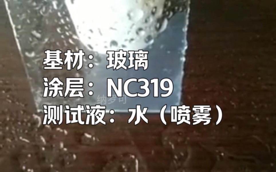 【纳罗可 库存 实拍】基材:玻璃,涂层:NC319,测试液:水(喷雾).NC319超疏水涂层喷水雾不粘.哔哩哔哩bilibili