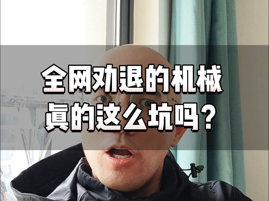 全网劝退的机械到底有多坑?哔哩哔哩bilibili