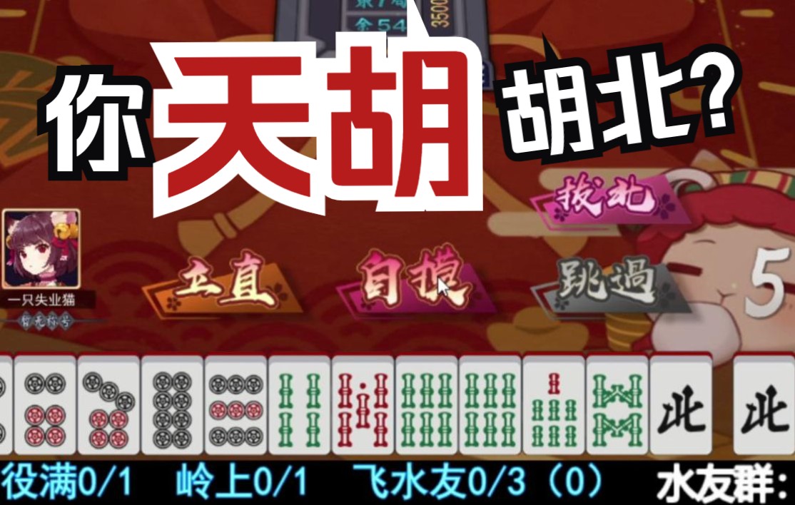 【雀魂麻将】你天胡 胡北?