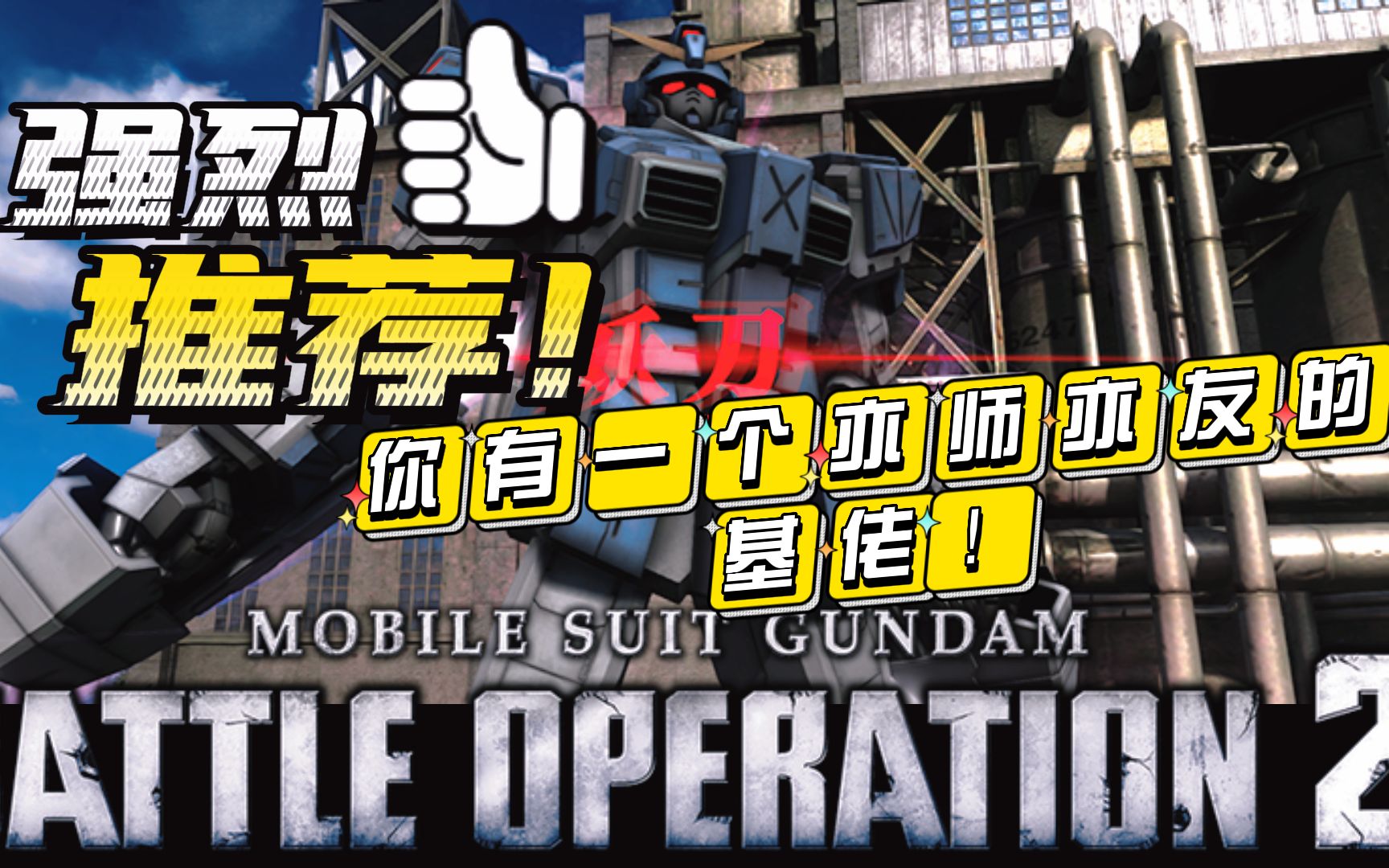 GBO2/激斗任务2 军训日常 第一集 强袭特装型_GBO2