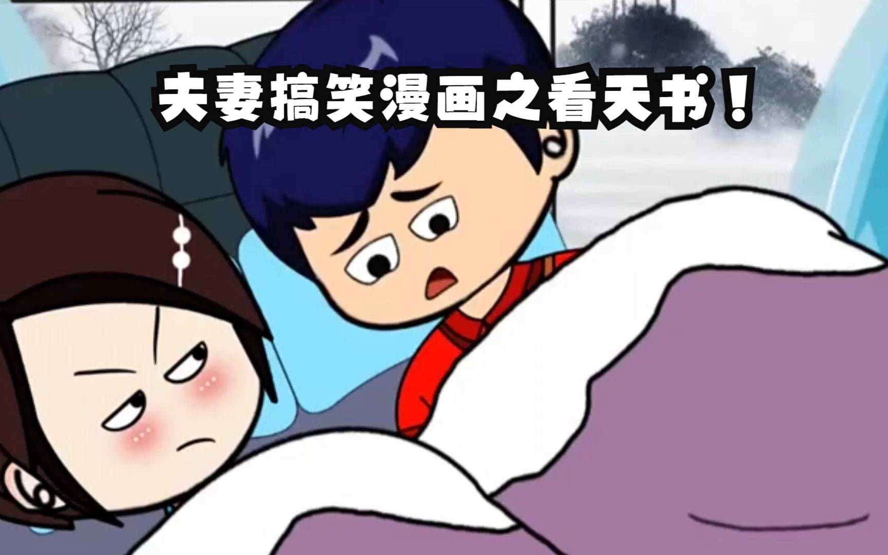 夫妻搞笑漫画之看天书!哔哩哔哩bilibili