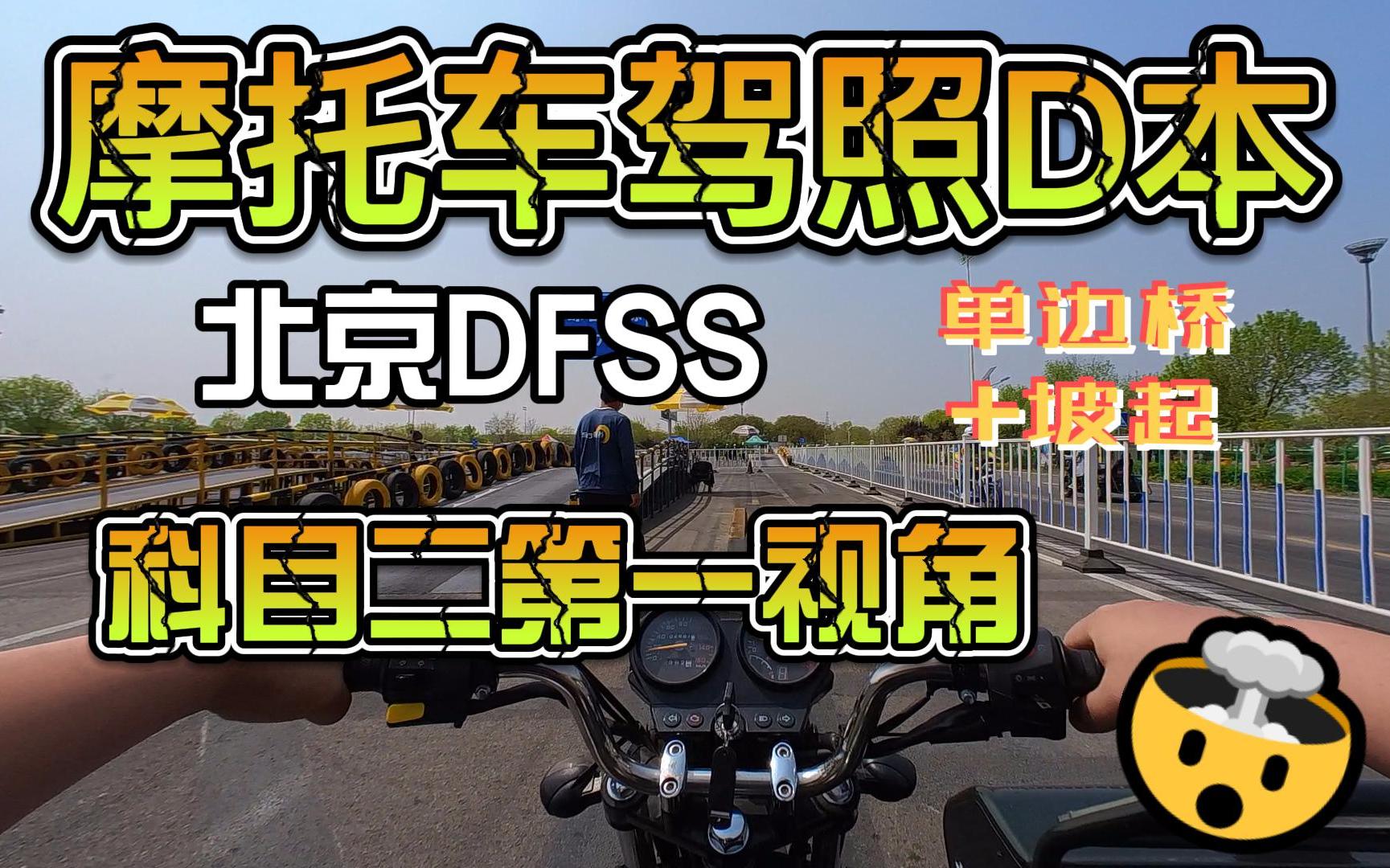 北京摩托车驾照d照考试科目二单边桥 坡起第一视角dfss版_哔哩哔哩
