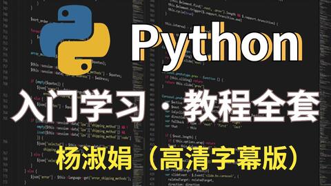 耗时600小时整理《Python教程全套》完全入门版，分享一起学习_高清附