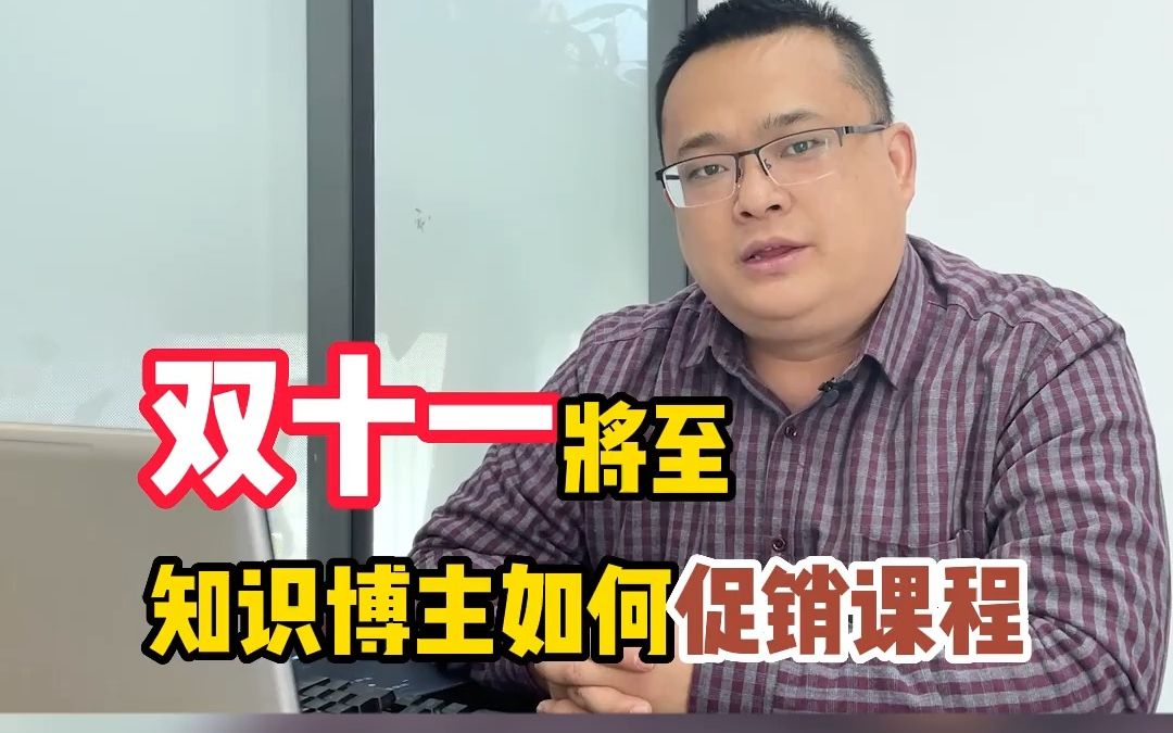 [图]双十一要来啦！知识付费博主如何做课程促销？想不想你的课程大卖！这个模式可以借鉴！