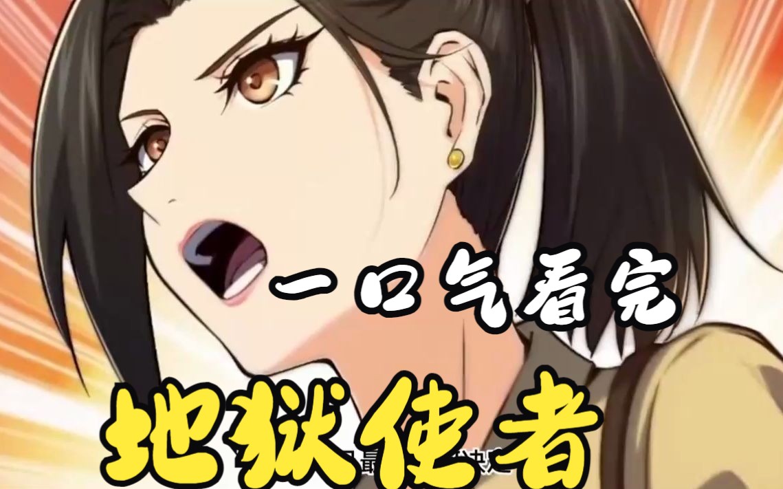 一口气看完热血漫画《地狱使者》看爽.