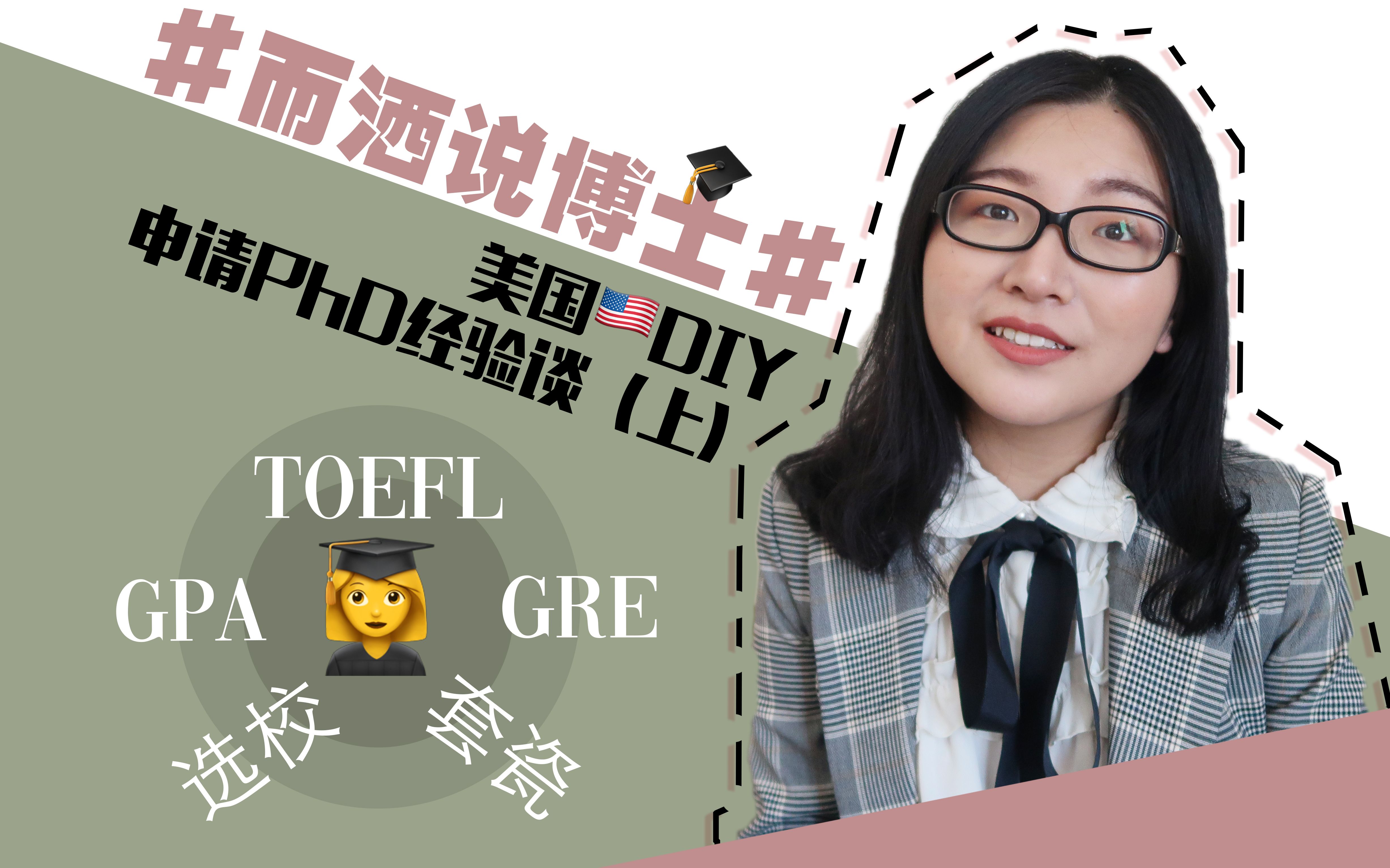 【而洒说博士】干货 | DIY申请美国PhD经验谈(上)| 博士项目 | GPA | 托福雅思?| GRE | 如何选学校 | 套瓷?哔哩哔哩bilibili