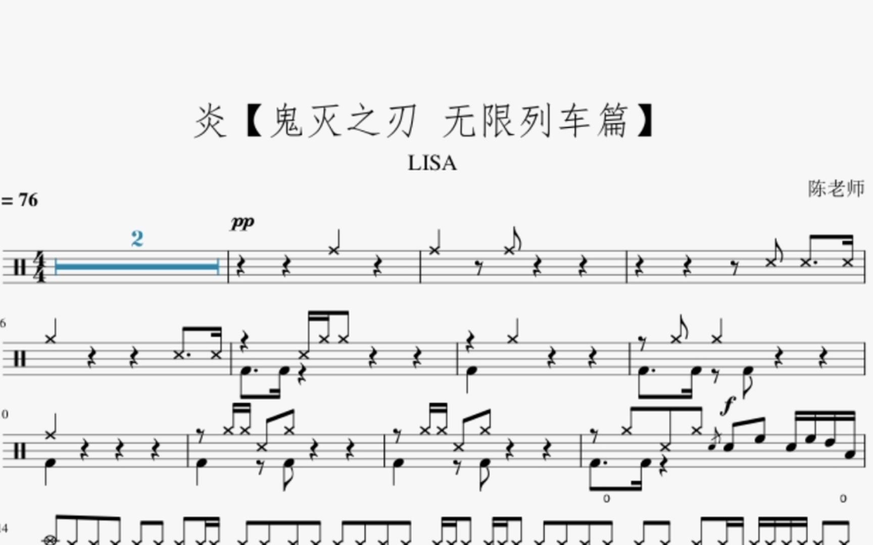 炎【鬼灭之刃 无限列车篇】lisa 动态鼓谱