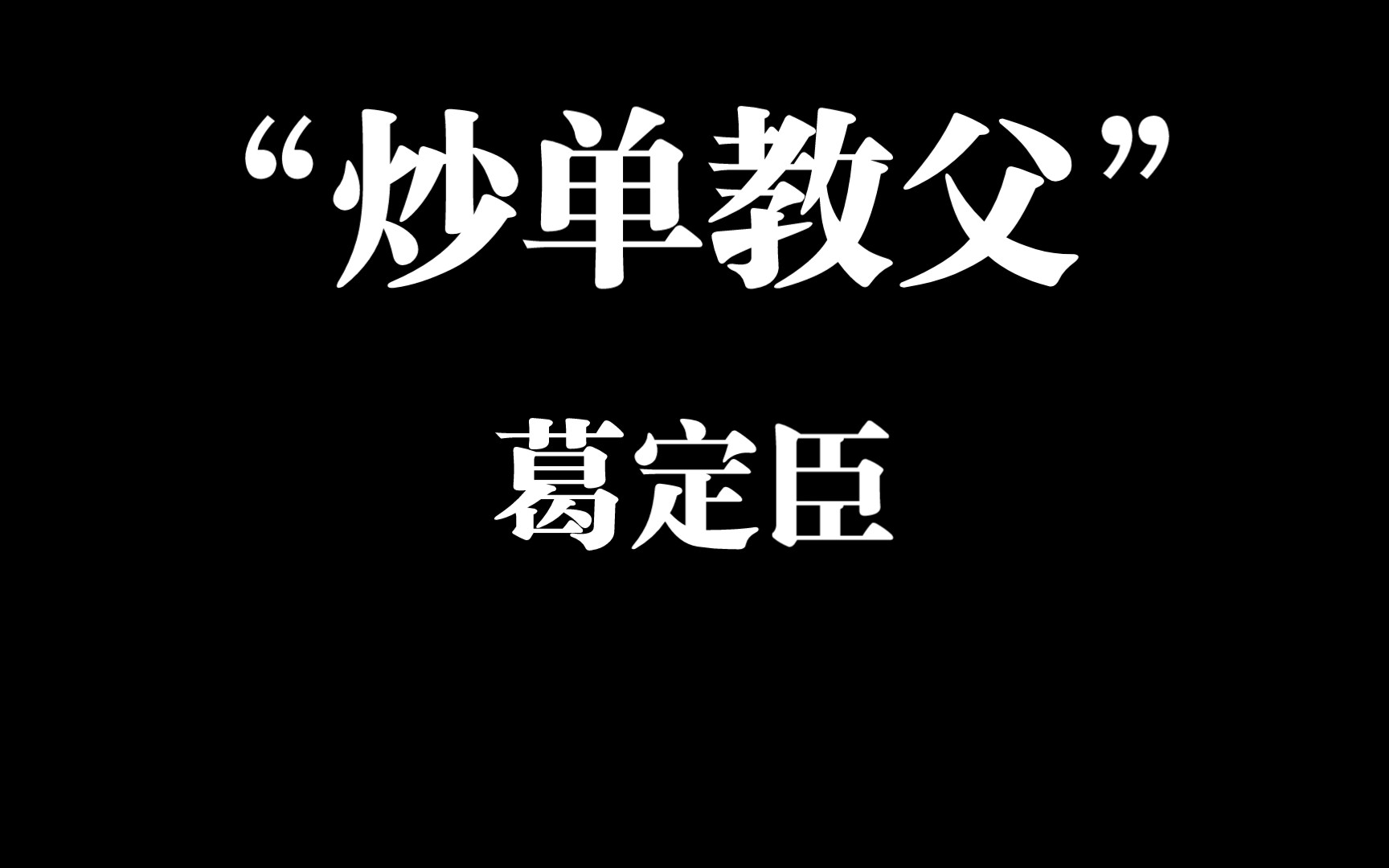 [图]炒单教父分享的高频短线技巧