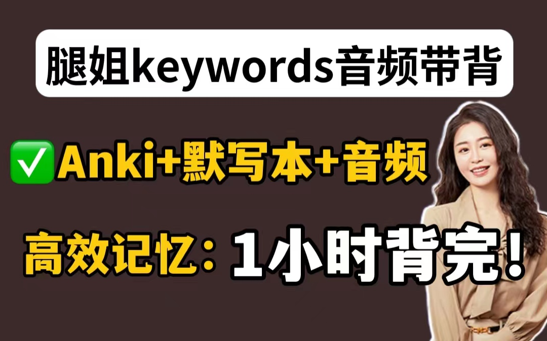 [图]腿姐keywords带背+Anki速刷，选择题终于有救了！考研政治秒杀技巧！