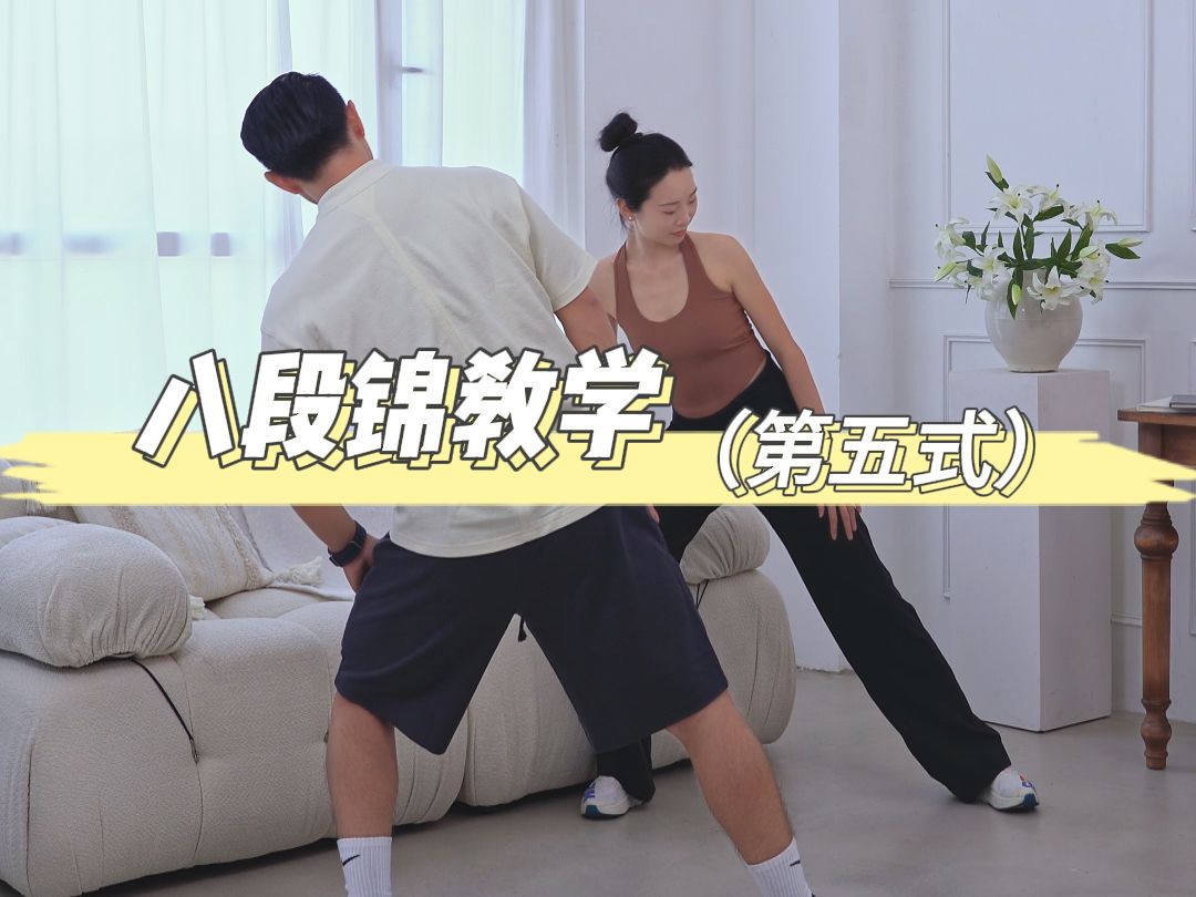 八段锦第五式教程