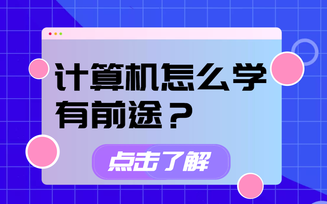 进入计算机专业怎样学有前途?8分钟带你建立合理的学习规划哔哩哔哩bilibili