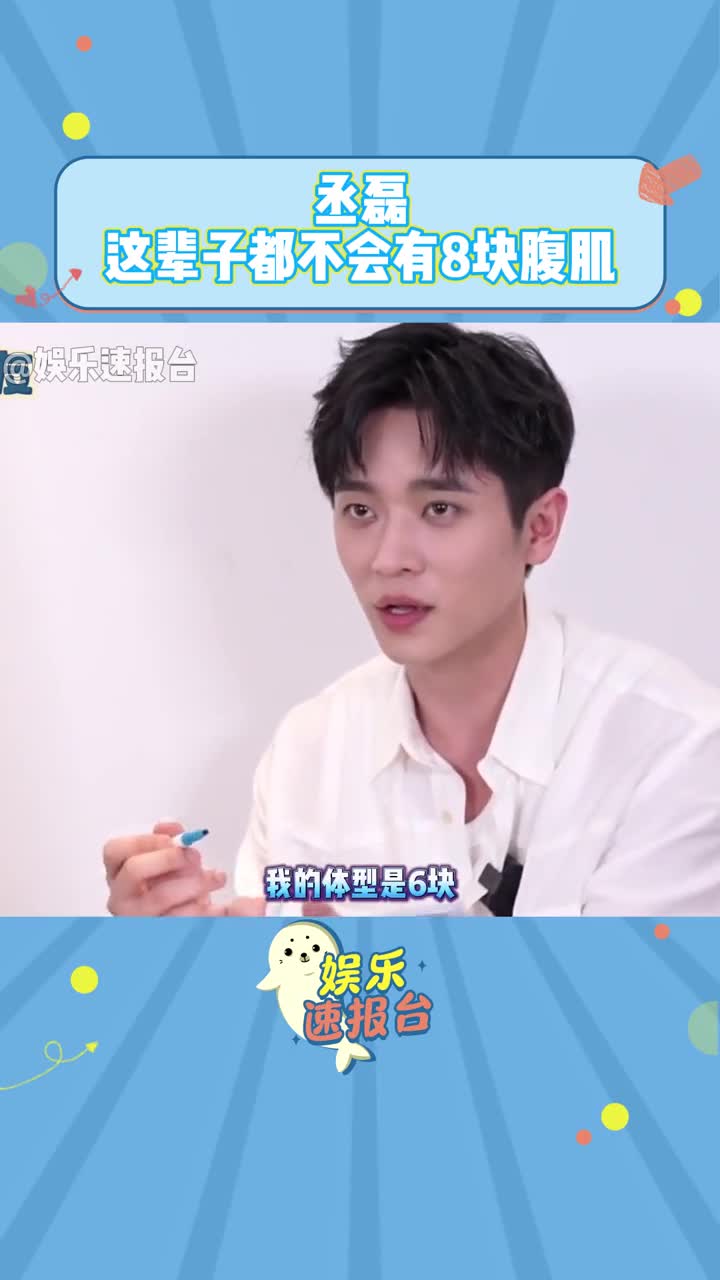 丞磊说这辈子都不会有8块腹肌丞磊:我的体型就是再清晰只能有六块