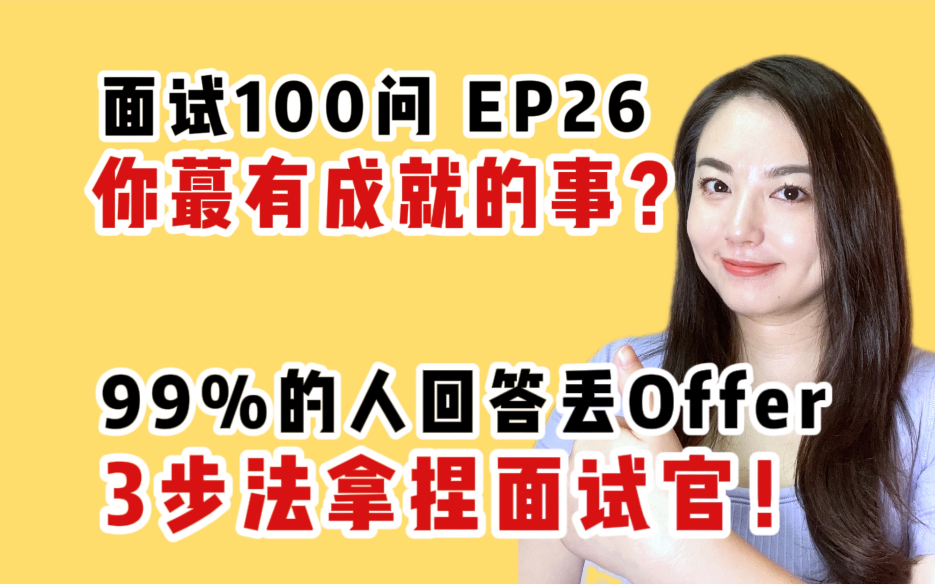 如何回答蕞有成就感的事?3步拿捏面试官哔哩哔哩bilibili