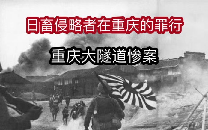 重慶防空洞慘案,六五大隧道慘案:抗戰三大慘案之一重慶防空洞慘案!