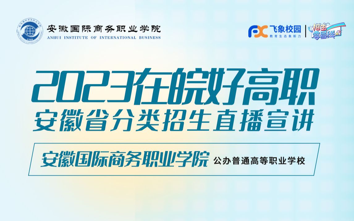 2023安徽国际商务职业学院分类招生直播回放哔哩哔哩bilibili