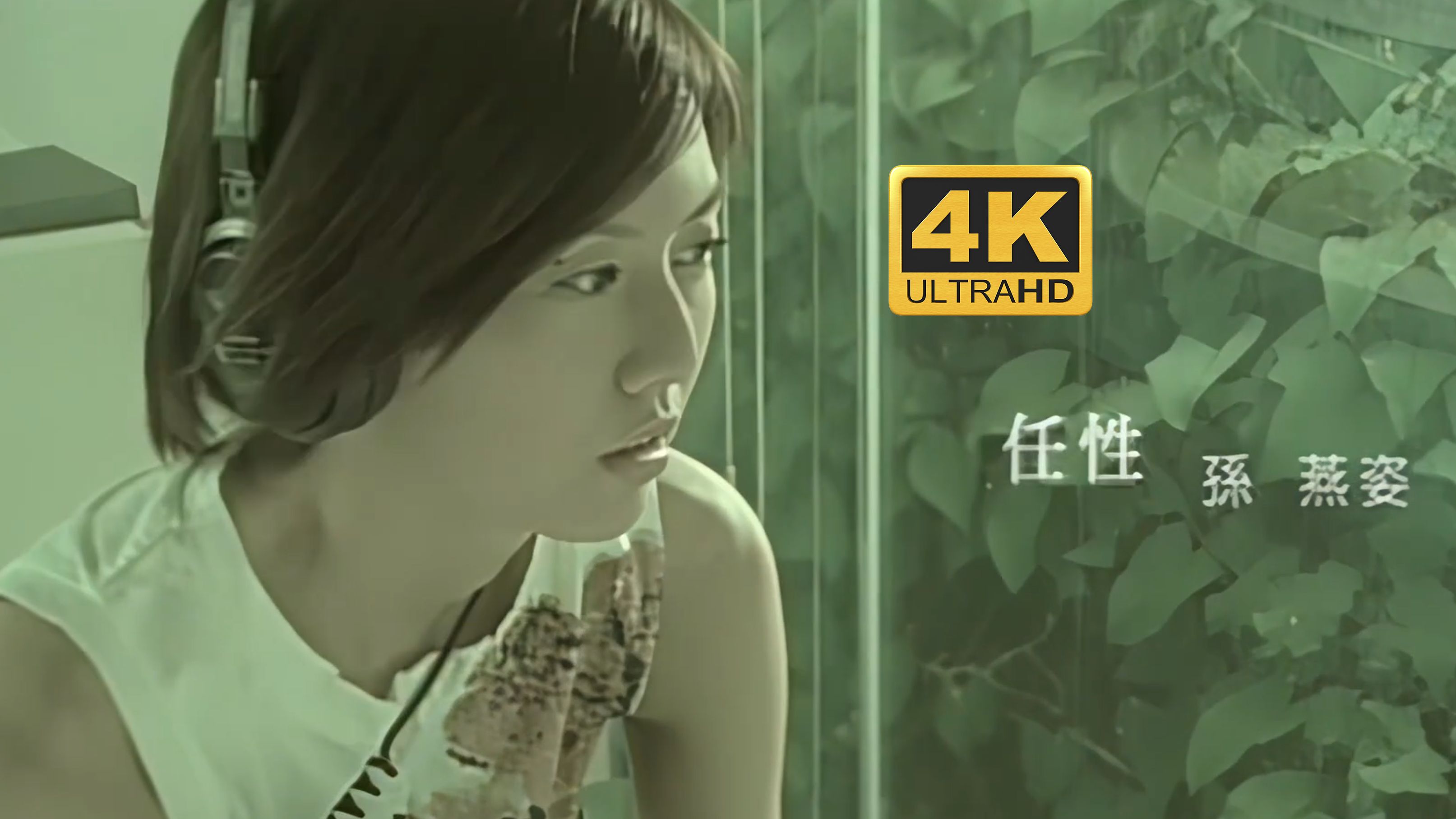 【4K60FPS】孙燕姿《任性》MV 气质型深度情歌，尽显孙燕姿的独特风格与执着
