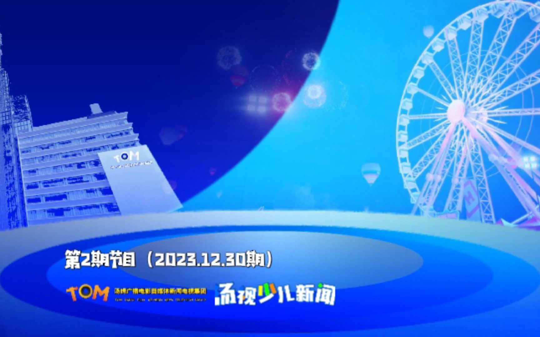 汤视少儿新闻(Ep.2302):第2期节目哔哩哔哩bilibili