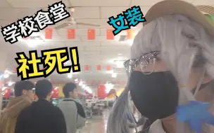 Download Video: 关于我女装COS绫华去食堂然后社死了这件事.....🥵