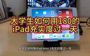 Download Video: 大学生如何用180的iPad充实度过一天