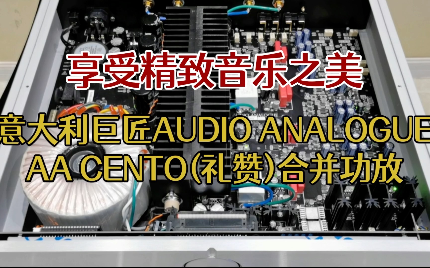 【意大利AUDIO ANALOGUE巨匠】意大利顶级HiFi——最佳的进口机性价比之选哔哩哔哩bilibili