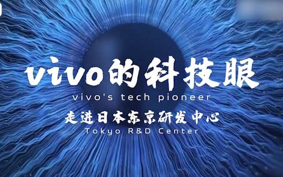 闷声搞研发!这才是中国企业!vivo日本东京研发中心亮相!哔哩哔哩bilibili