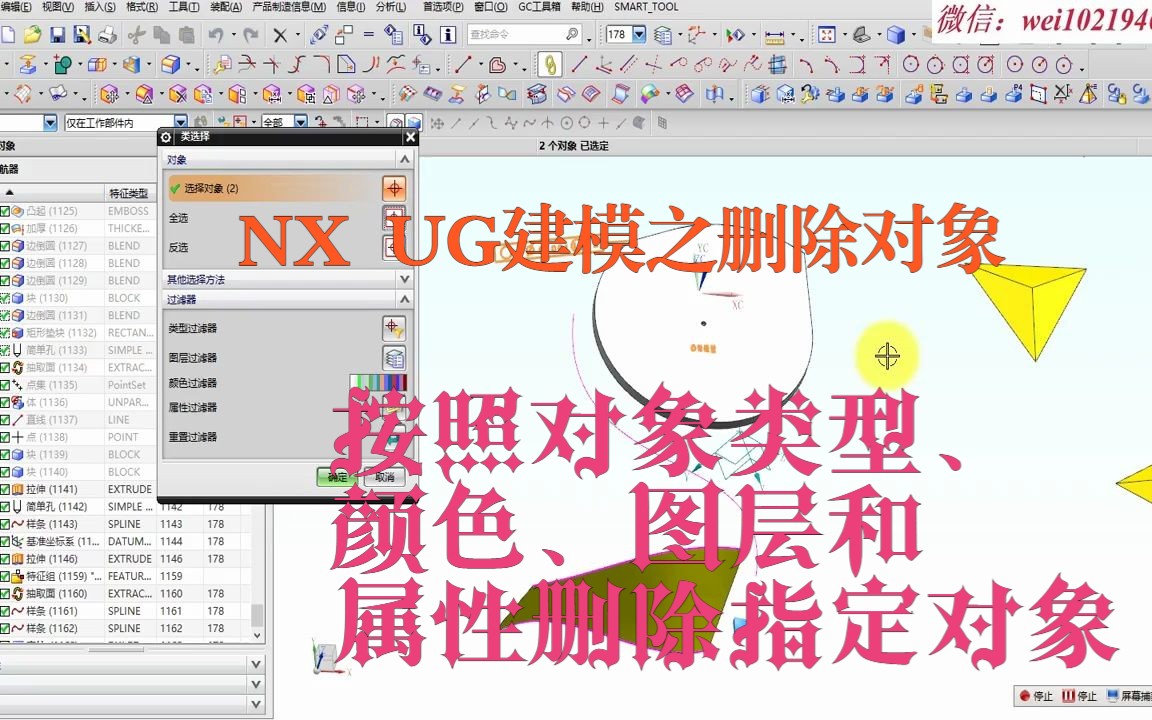 NX UG建模之删除对象按对象类型按对象颜色按对象图层按对象属性类选择哔哩哔哩bilibili