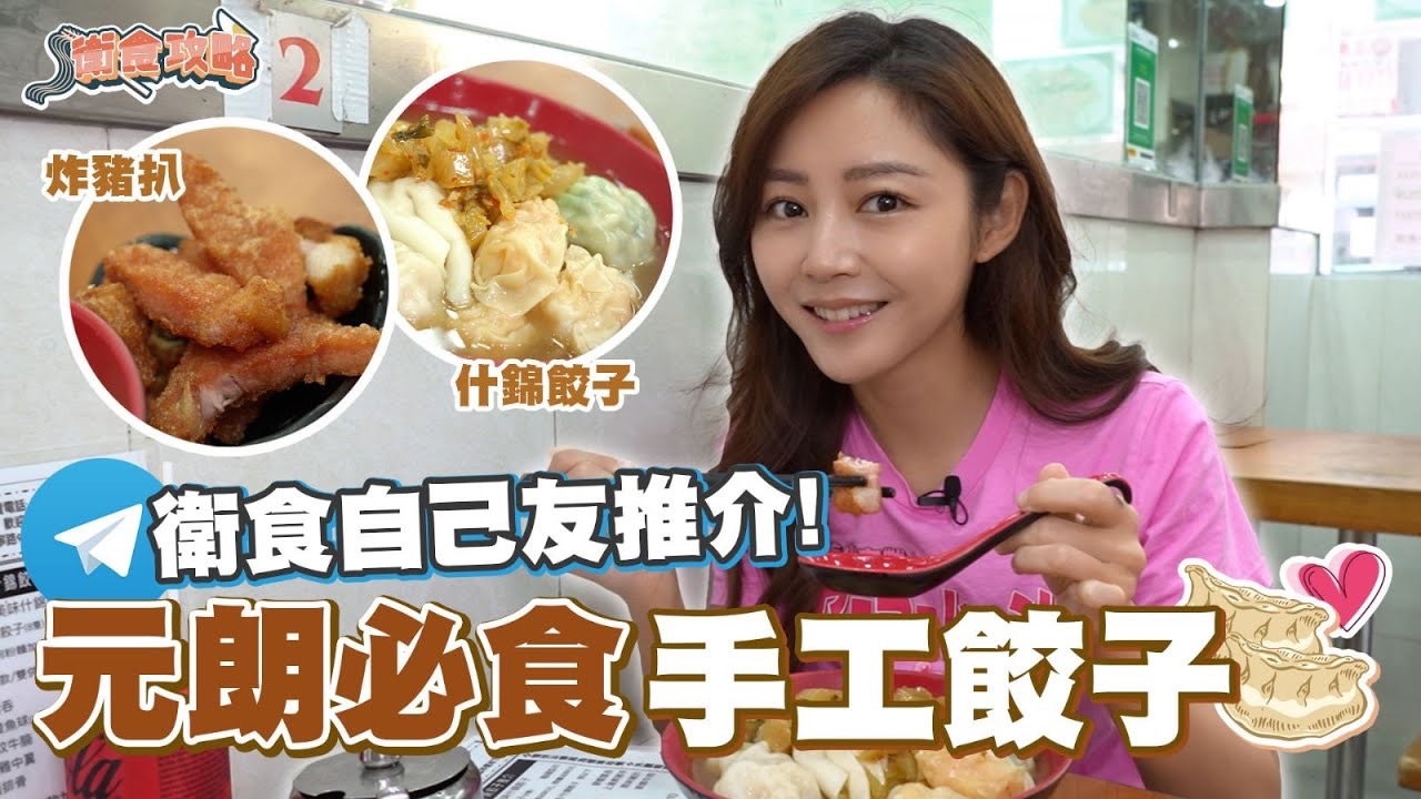 卫诗雅|卫食自己友推介~ 元朗必食手工饺子! [ 卫食攻略 EP.52 ]哔哩哔哩bilibili