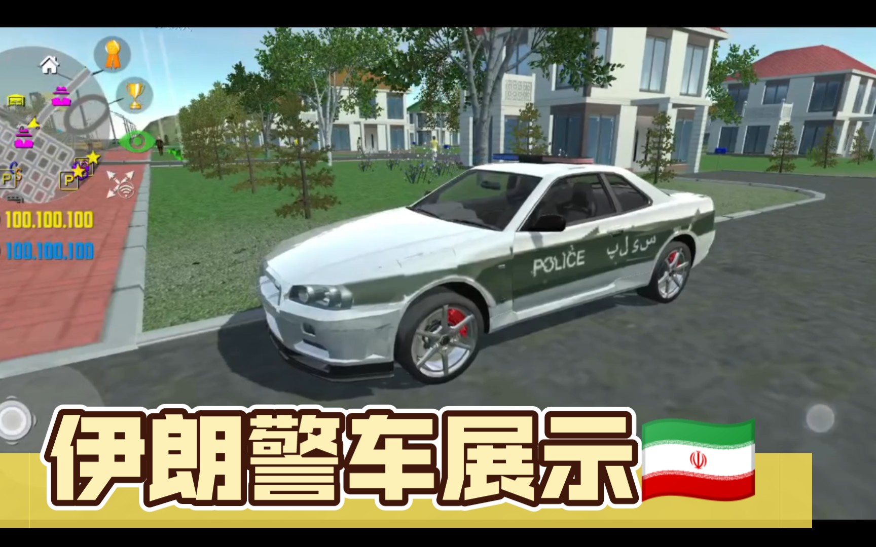 汽车模拟器2 伊朗警车展示