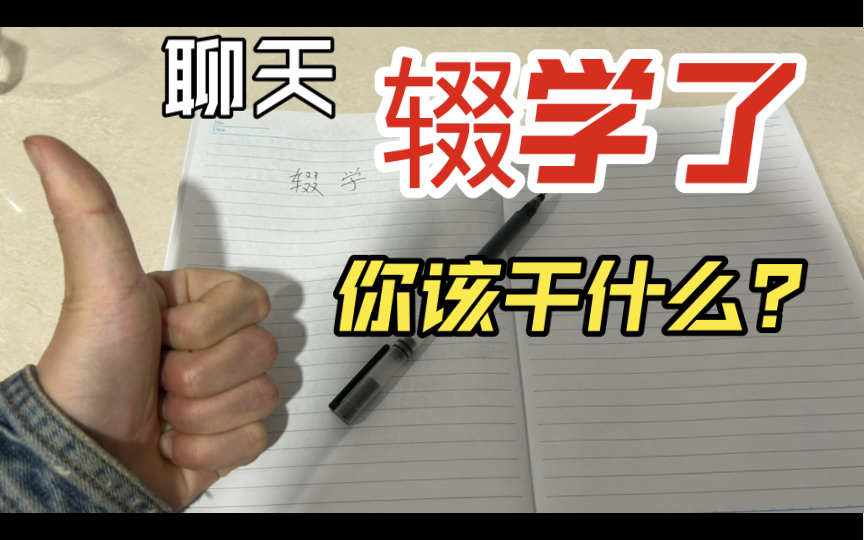 如果你辍学了不知道去做什么，不妨听听我的建议。