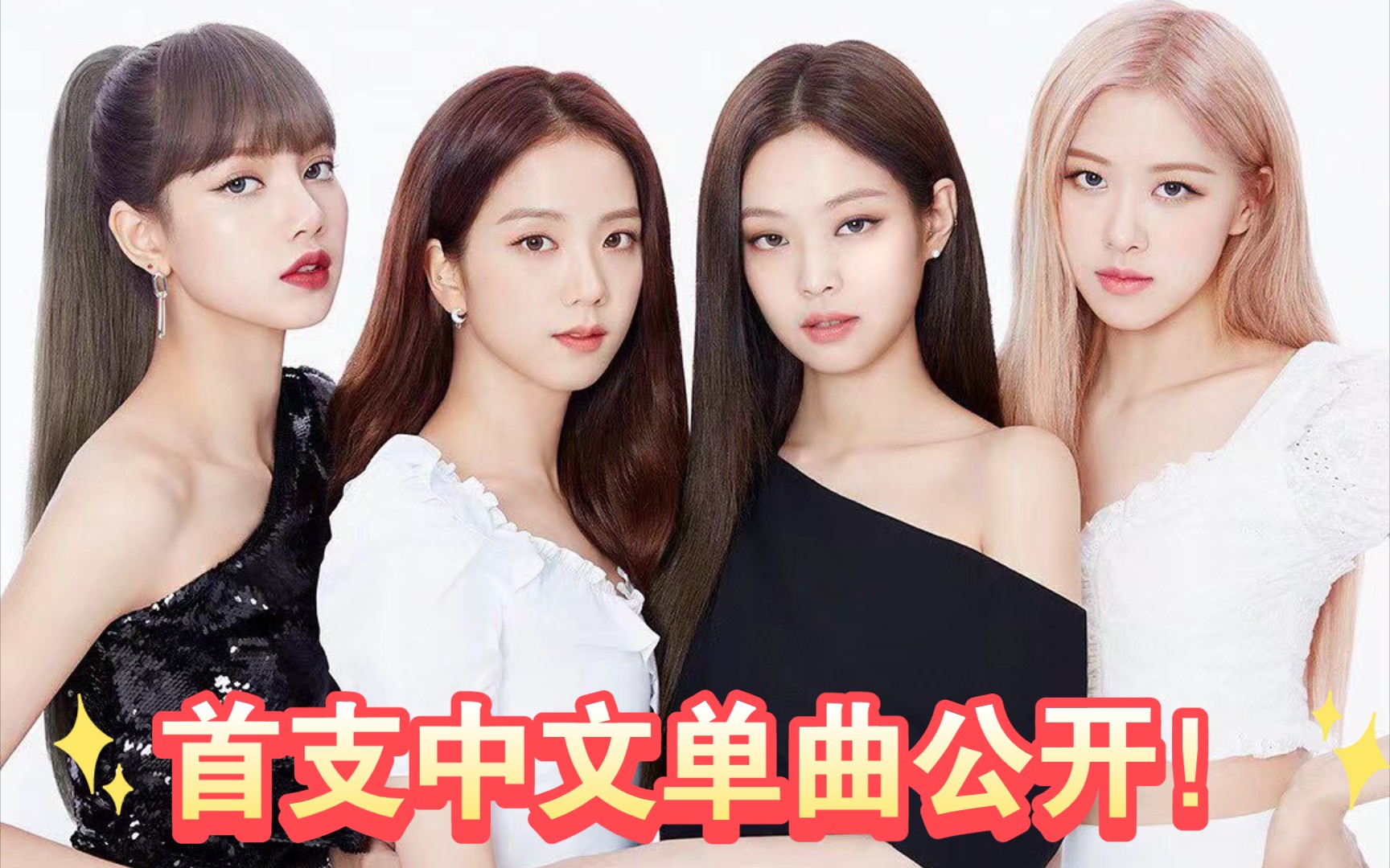 blackpink首支中文说唱单曲公开看到就是赚到