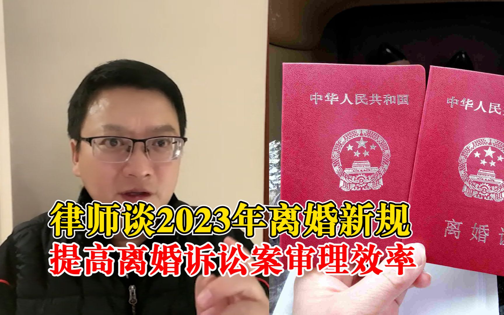 律师谈2023年离婚新规:提高离婚诉讼案审理效率,促进案结事了哔哩哔哩bilibili