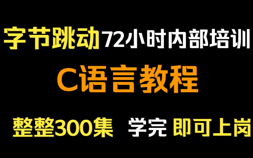 字节跳动72小时内部培训的C语言教程,完整300集,通俗易懂,手把手带你上岗!哔哩哔哩bilibili