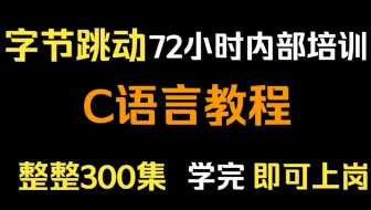 【C语言教程】如何逼自己10天学会C语言，存下吧，很难找全了！  C语言程序设计 | C语言零基础入门