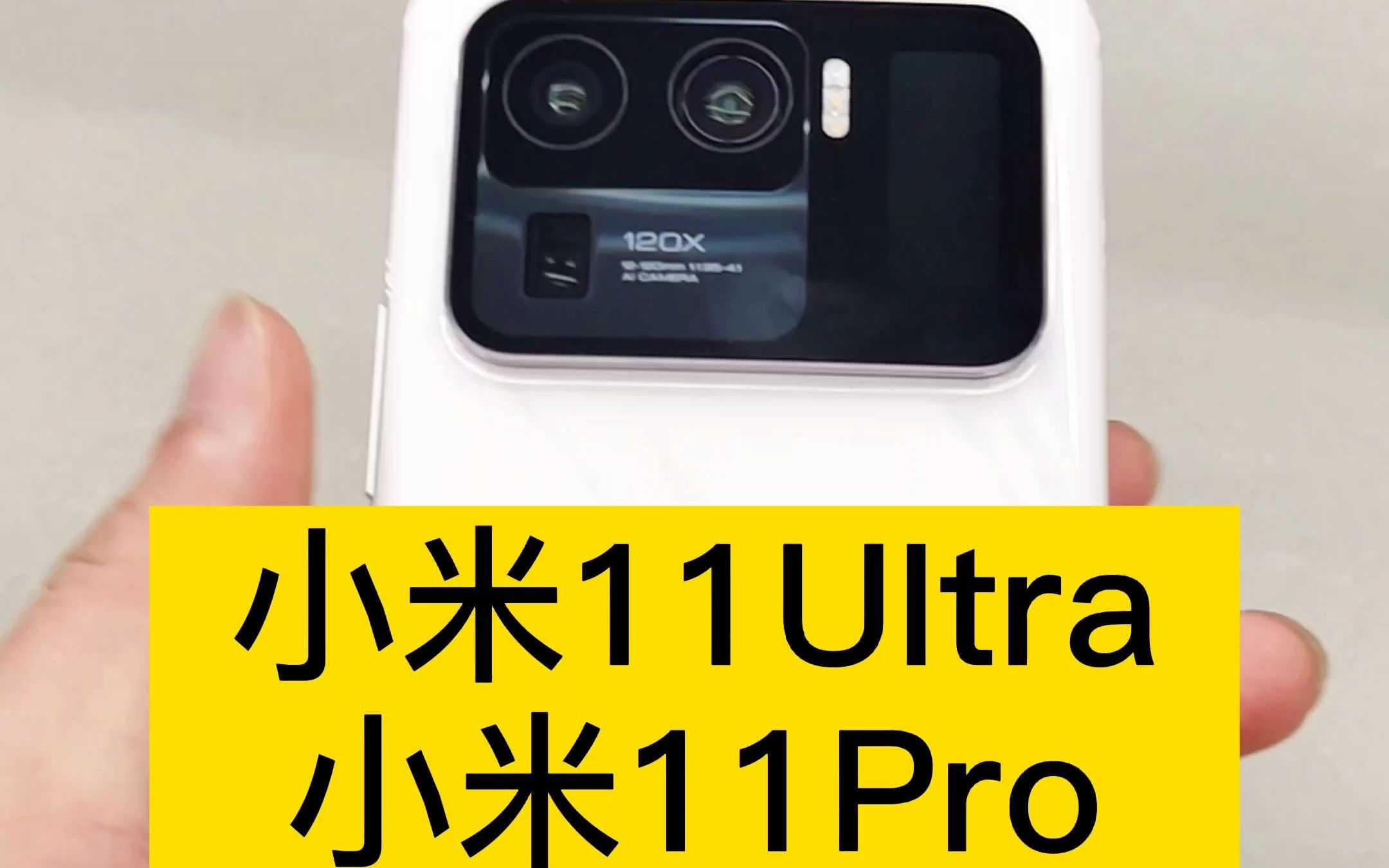 小米11uitra,小米11pro,小米11青春版上手体验!_哔哩哔哩_bilibili